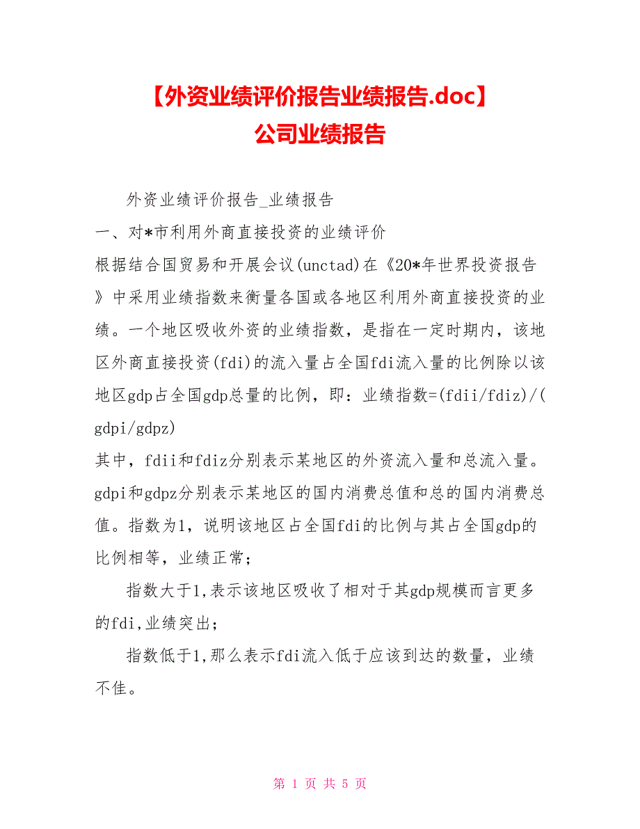 【外资业绩评价报告业绩报告.doc】 公司业绩报告_第1页