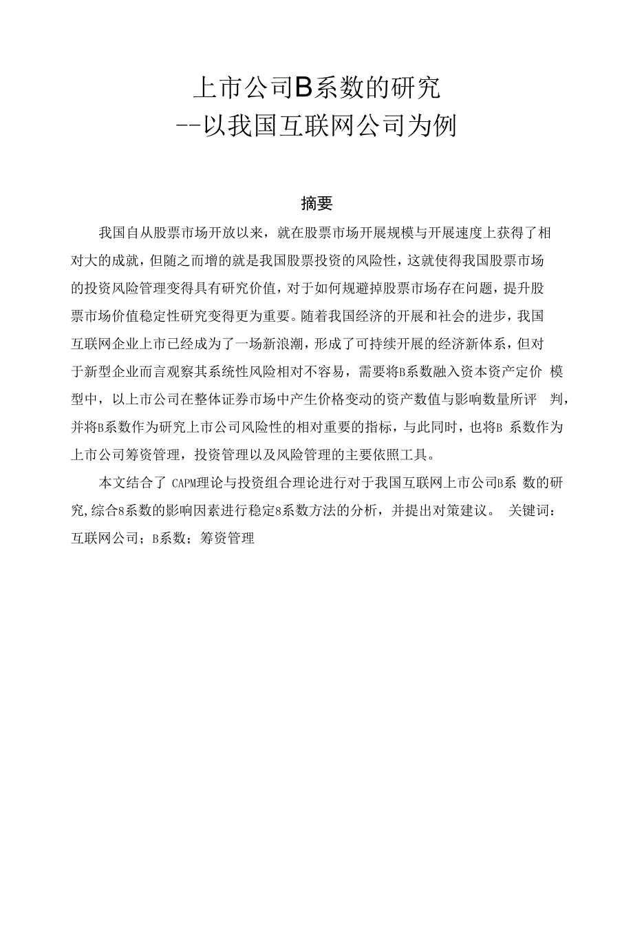 上市公司β系数的研究---以我国互联网公司为例_第1页