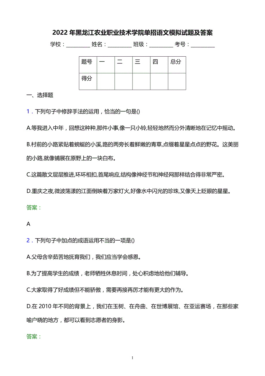 2022年黑龙江农业职业技术学院单招语文模拟试题及答案_第1页