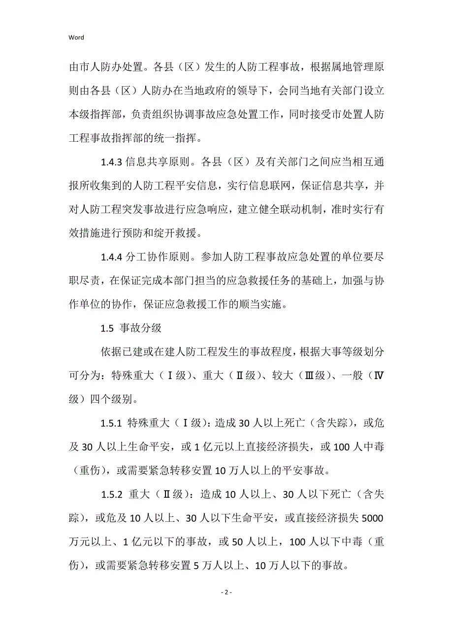 人防安全生产应急预案_第2页