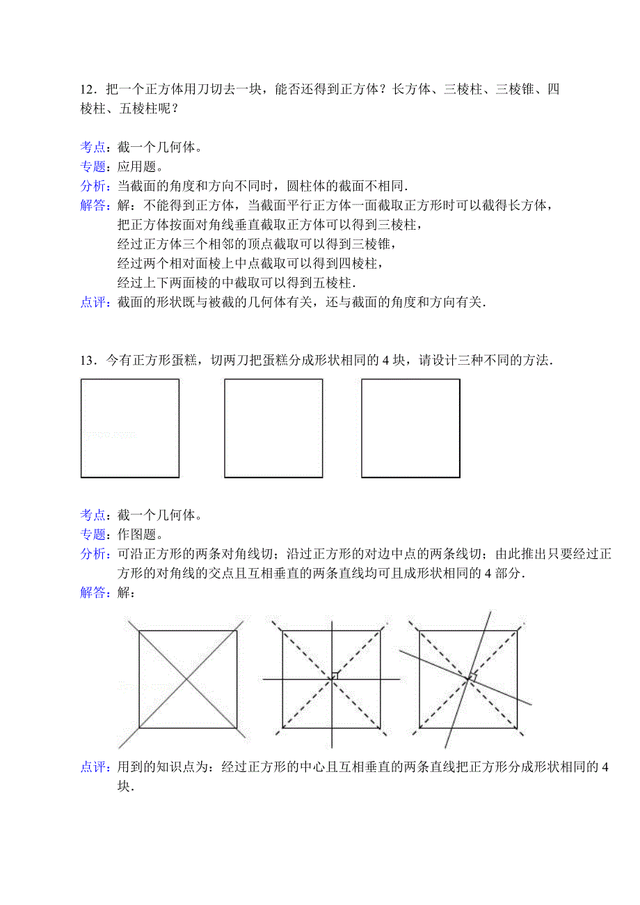 知识点229--截一个几何体(解答题)_第1页