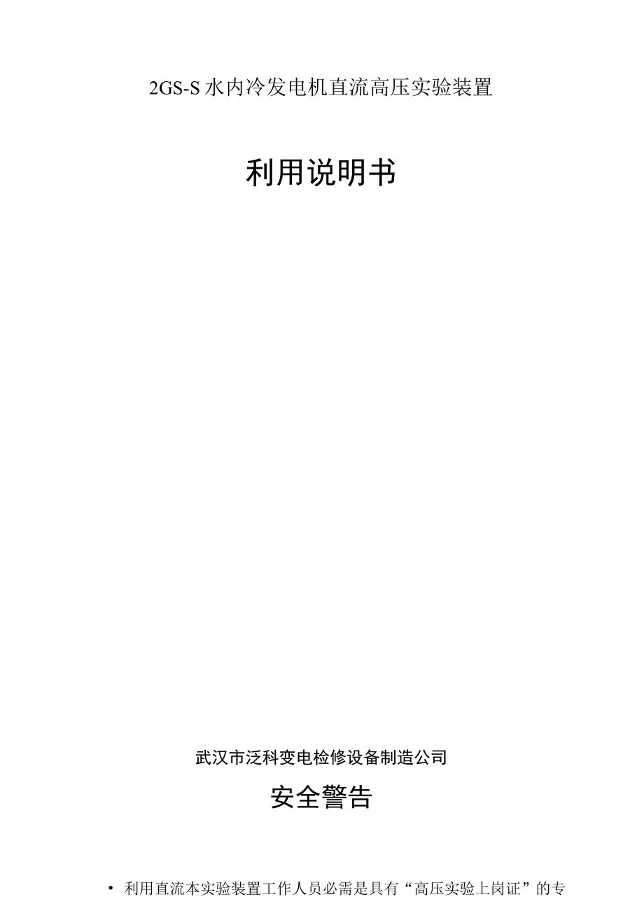水内冷发电机直流高压实验装置利用说明书_第1页