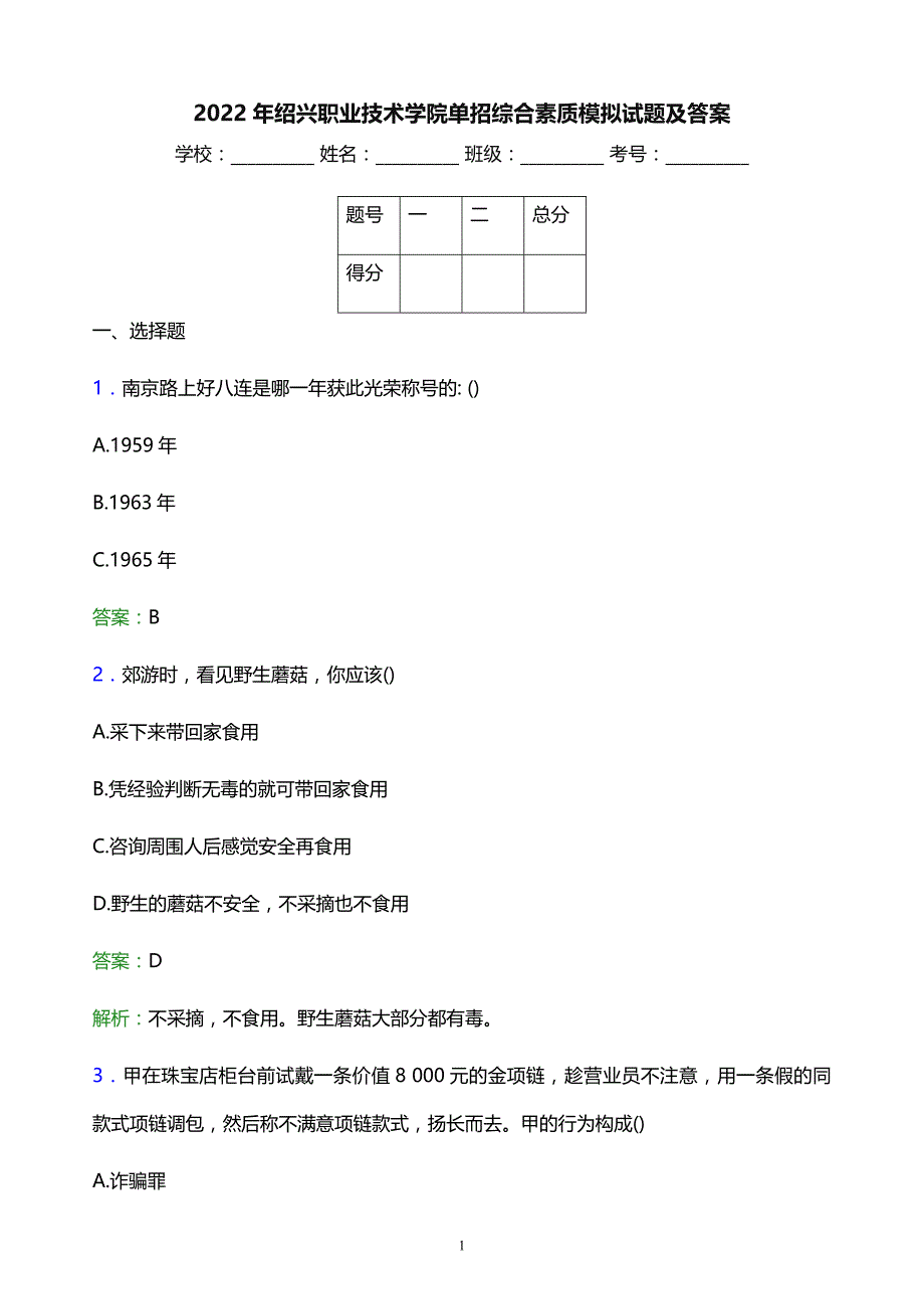 2022年绍兴职业技术学院单招综合素质模拟试题及答案_第1页