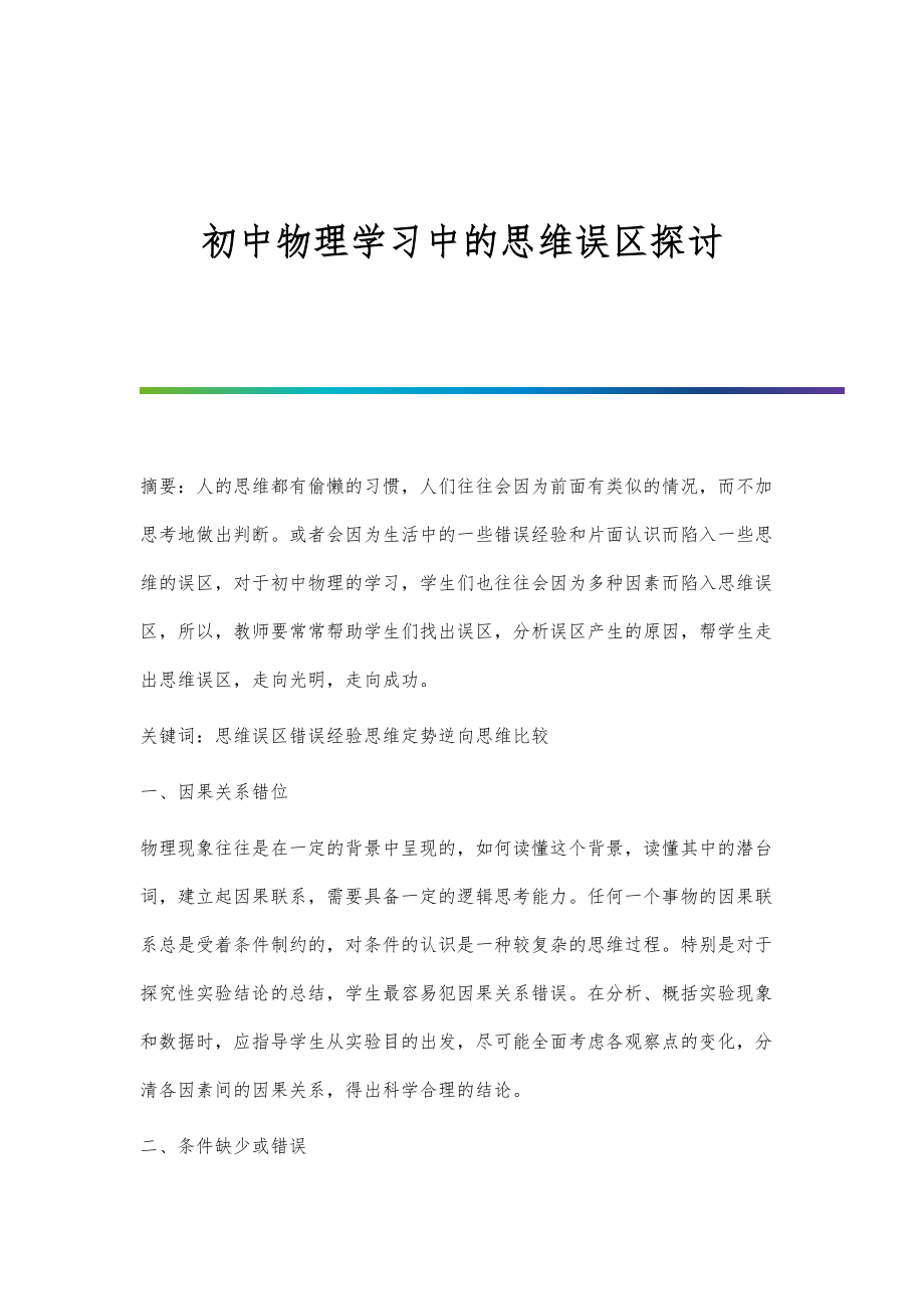 初中物理学习中的思维误区探讨_第1页
