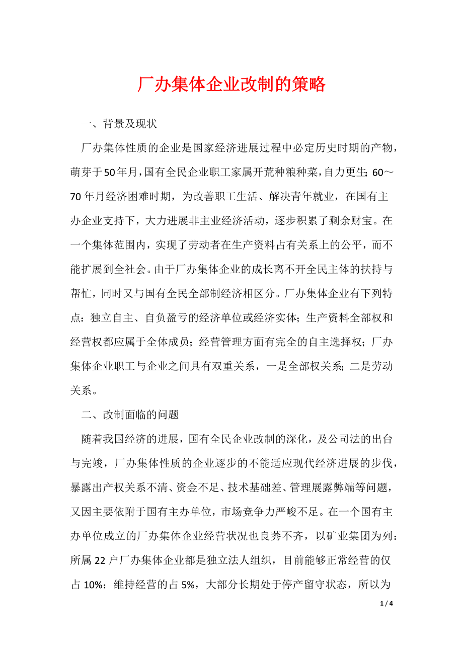 《厂办集体企业改制的策略》_第1页
