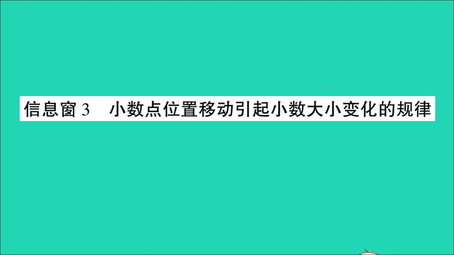 四年级数学下册 五 动物世界——小数的意义和性质信息窗3 小数点位置移动引起小数大小变化的规律作业名师课件 青岛版六三制_第1页