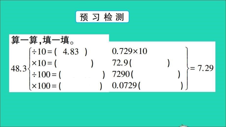 四年级数学下册 五 动物世界——小数的意义和性质信息窗3 小数点位置移动引起小数大小变化的规律作业名师课件 青岛版六三制_第5页