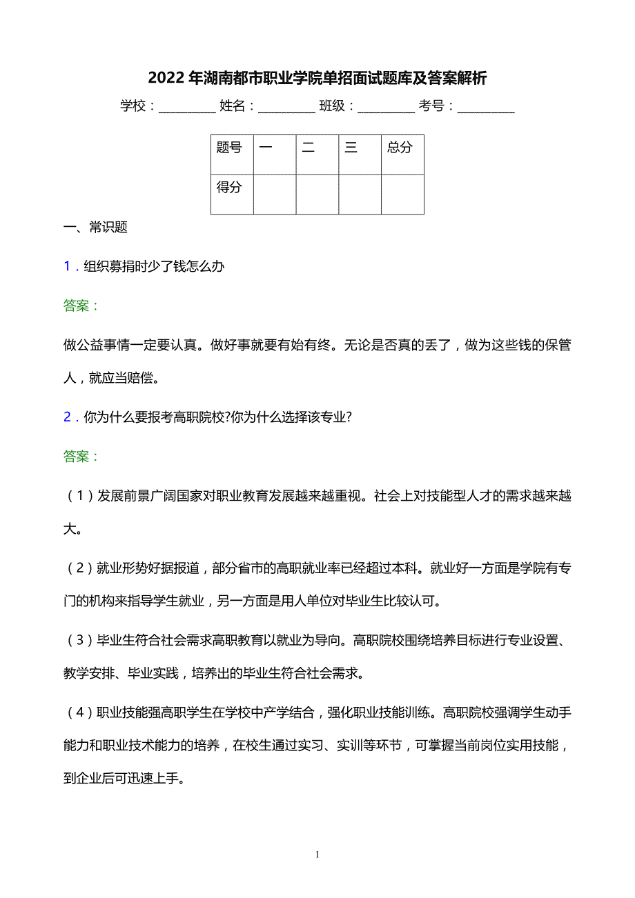 2022年湖南都市职业学院单招面试题库及答案解析_第1页