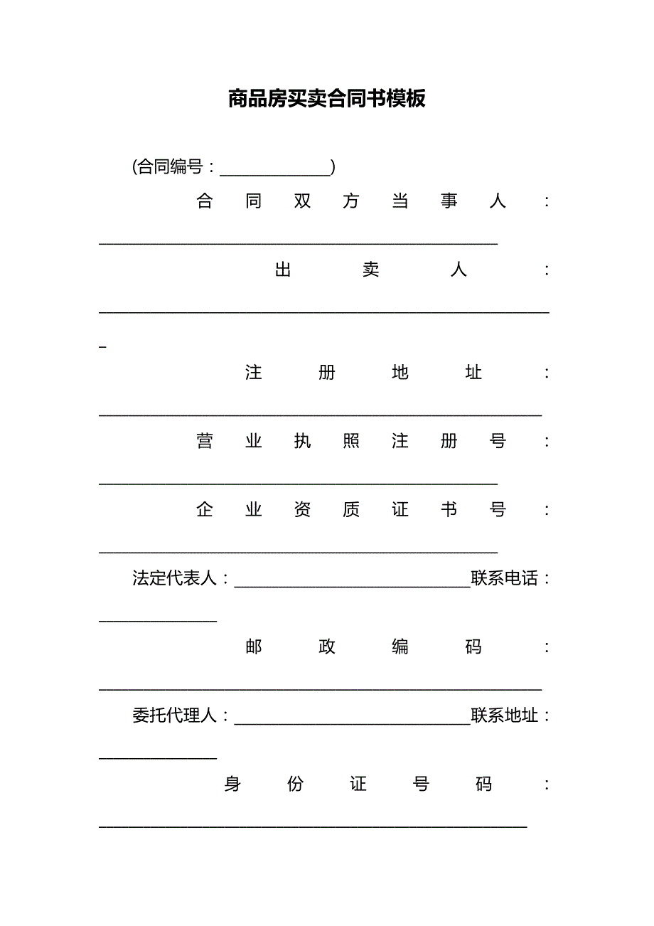 商品房房屋买卖合同协议 (42)_第1页