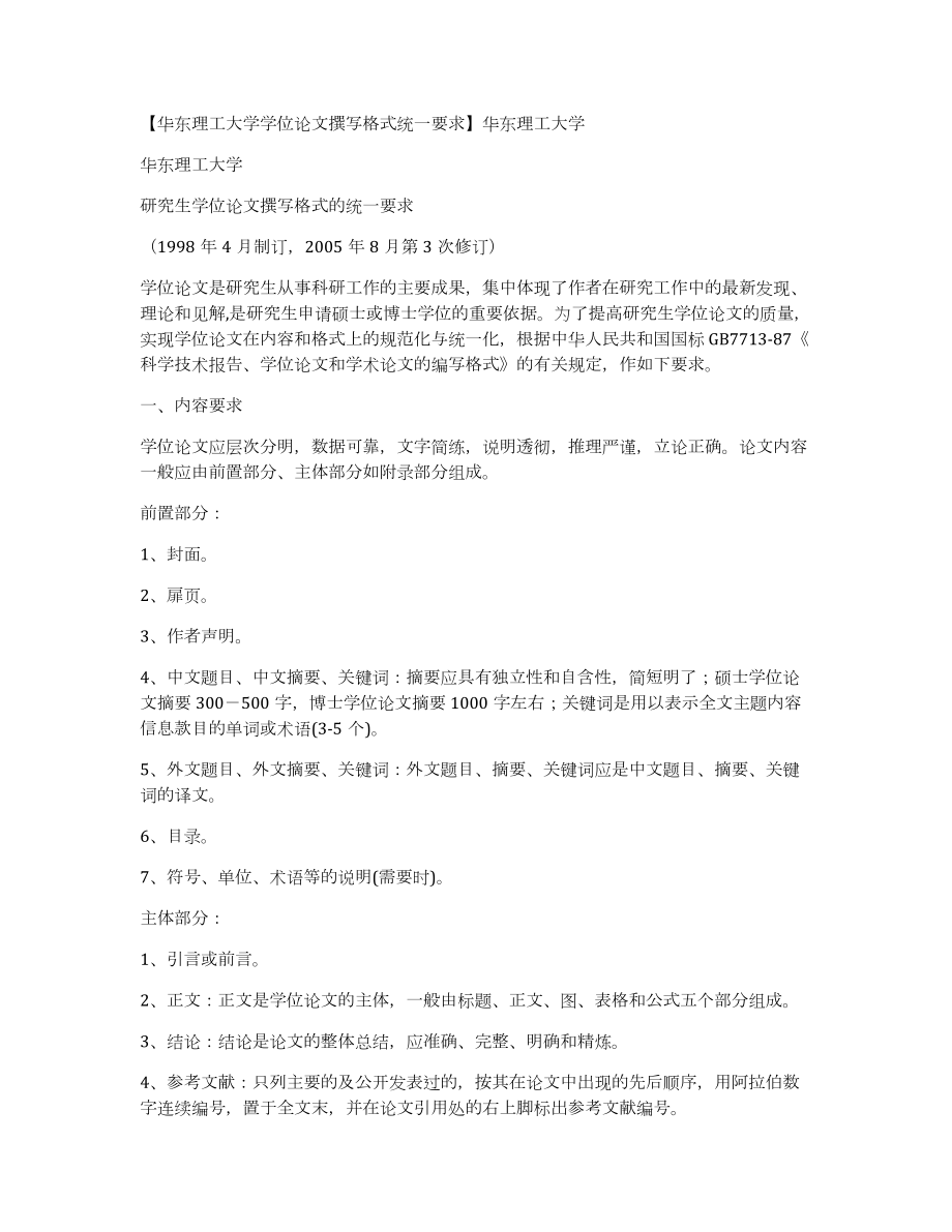华东理工大学学位论文撰写格式统一要求华东理工大学_第1页