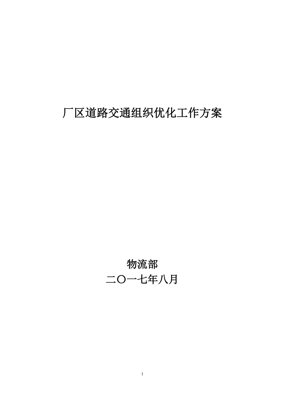 厂区道路交通组织优化工作(1)_第1页