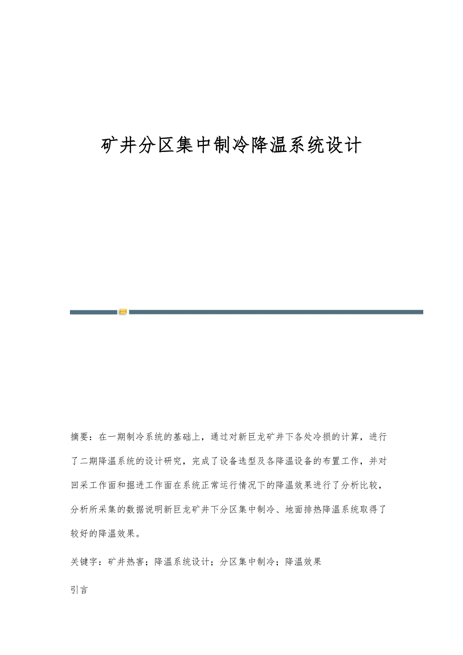 矿井分区集中制冷降温系统设计_第1页