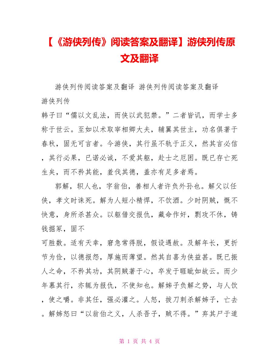 【《游侠列传》阅读答案及翻译】游侠列传原文及翻译_第1页