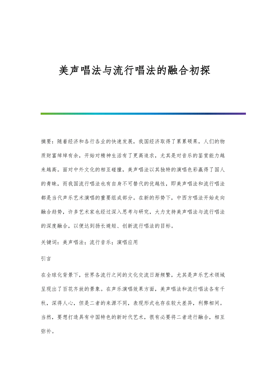 美声唱法与流行唱法的融合初探_第1页