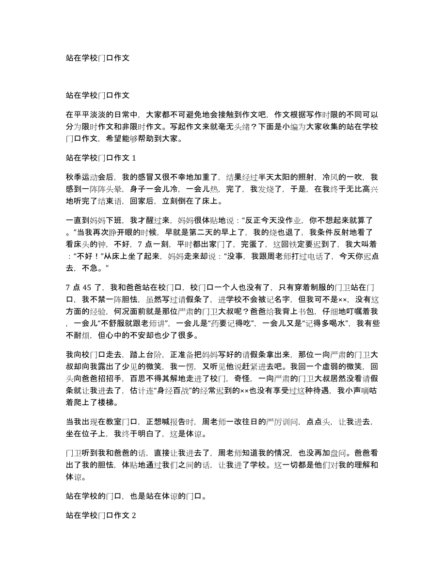 站在学校门口作文_第1页