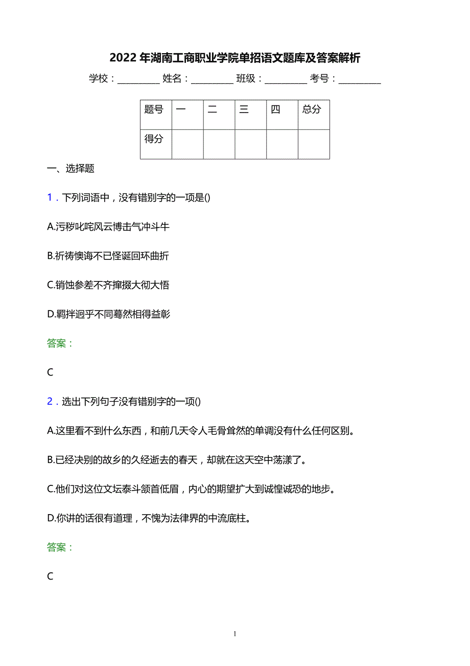 2022年湖南工商职业学院单招语文题库及答案解析_第1页