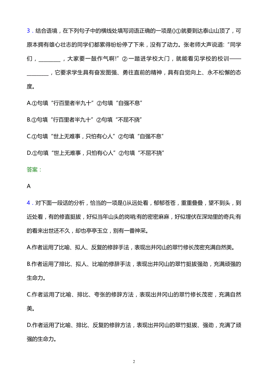 2022年湖南工商职业学院单招语文题库及答案解析_第2页