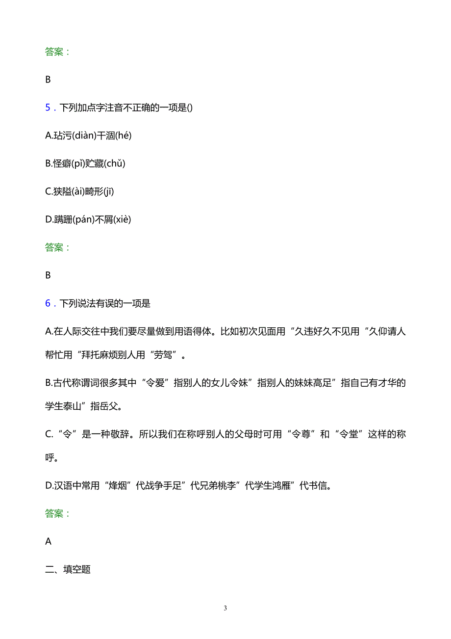 2022年湖南工商职业学院单招语文题库及答案解析_第3页