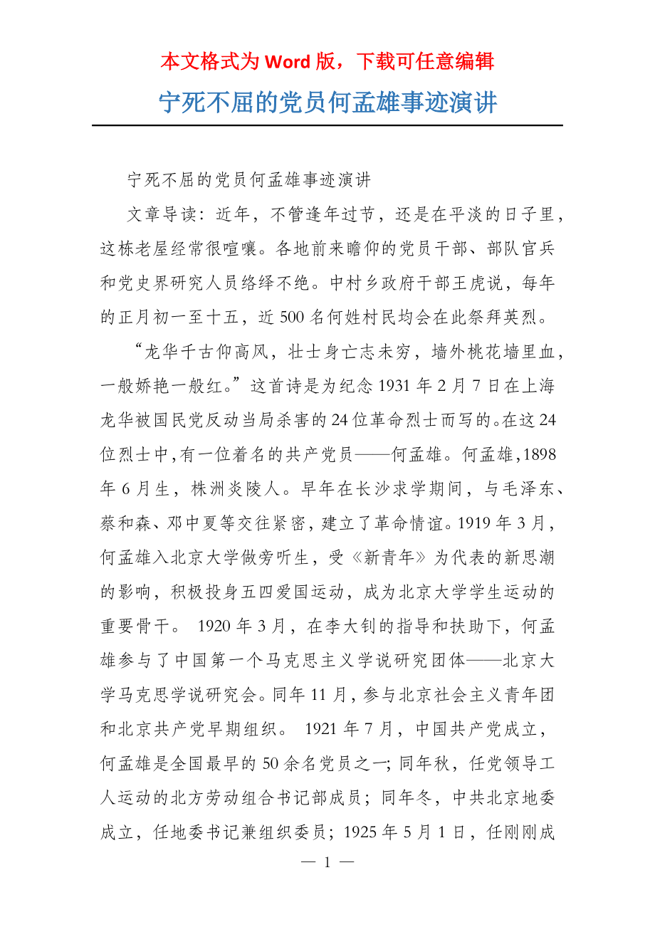 宁死不屈的党员何孟雄事迹演讲_第1页
