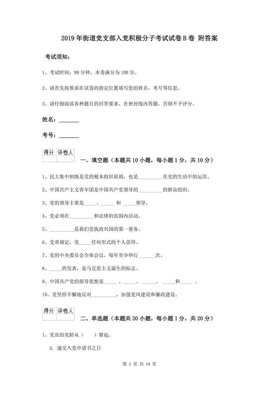 2019年街道党支部入党积极分子考试试卷B卷-附答案_第1页