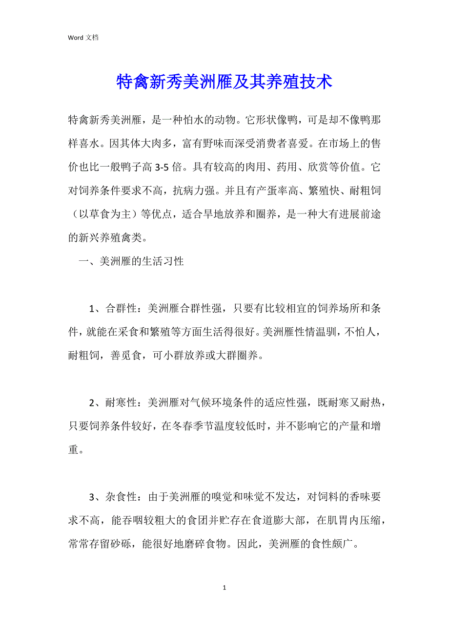 特禽新秀美洲雁及其养殖技术_第1页