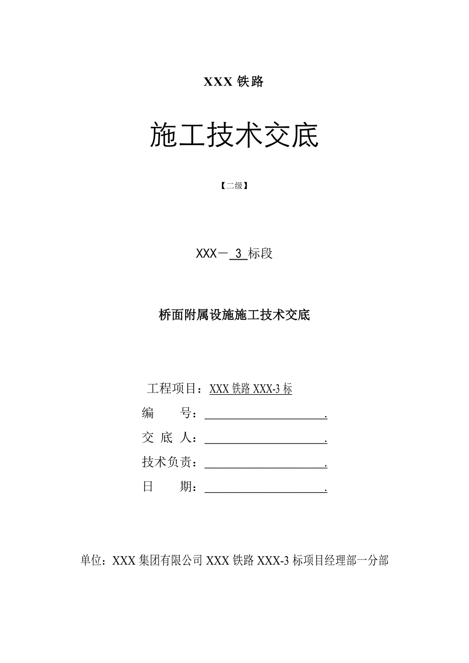 2022年高速铁路桥梁桥面系施工技术交底（二级）_第1页