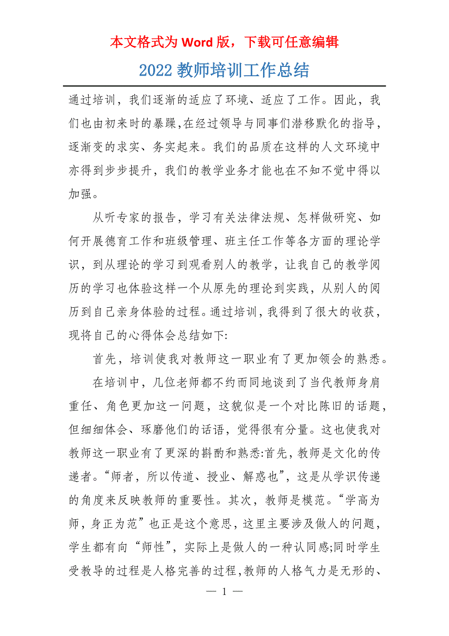 2022教师培训工作总结_第1页