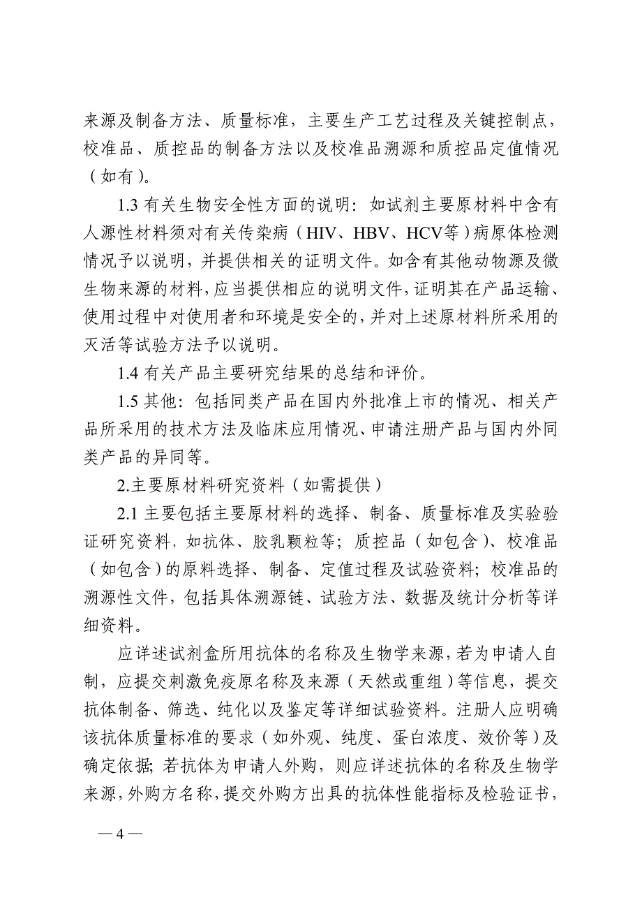 视黄醇结合蛋白测定试剂盒（免疫比浊法）注册审查指导原则_第4页