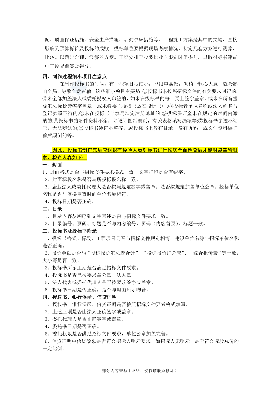 工程投标书编制程序及注意事项(1)推荐范本_第2页