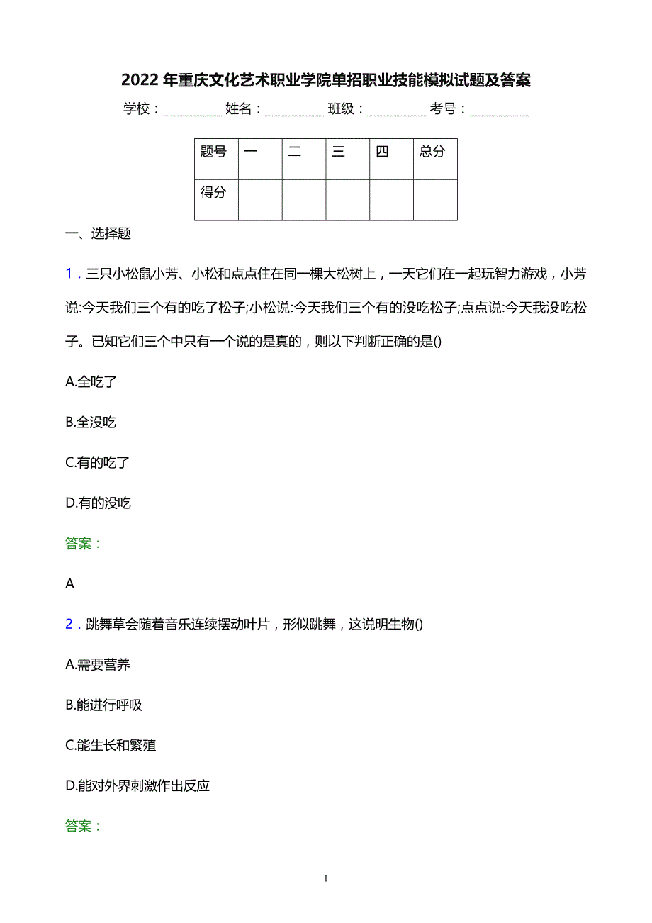 2022年重庆文化艺术职业学院单招职业技能模拟试题及答案_第1页