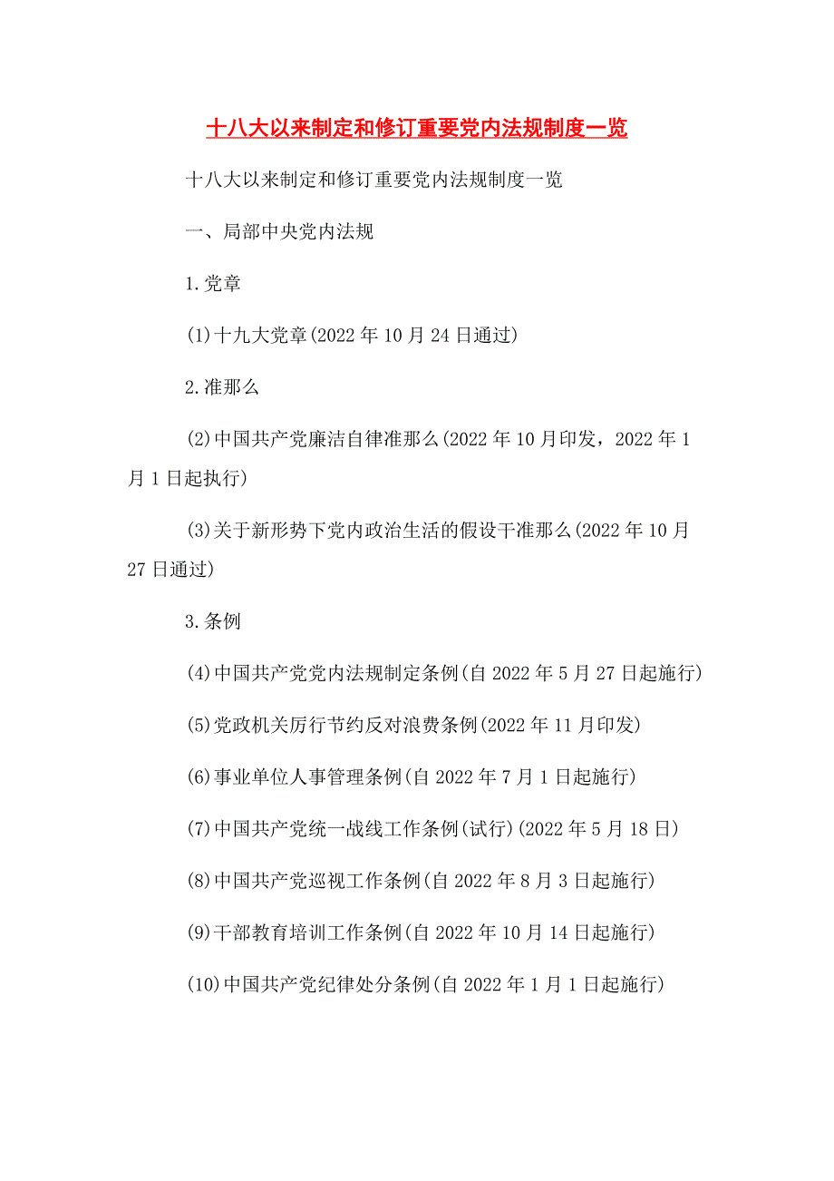 2022年十八大以来制定和修订重要党内法规制度一览_第1页