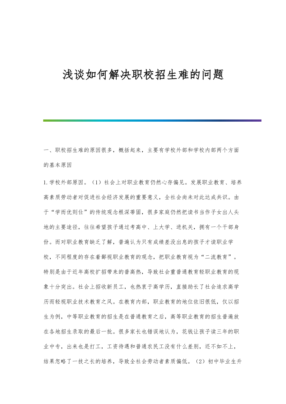 浅谈如何解决职校招生难的问题_第1页