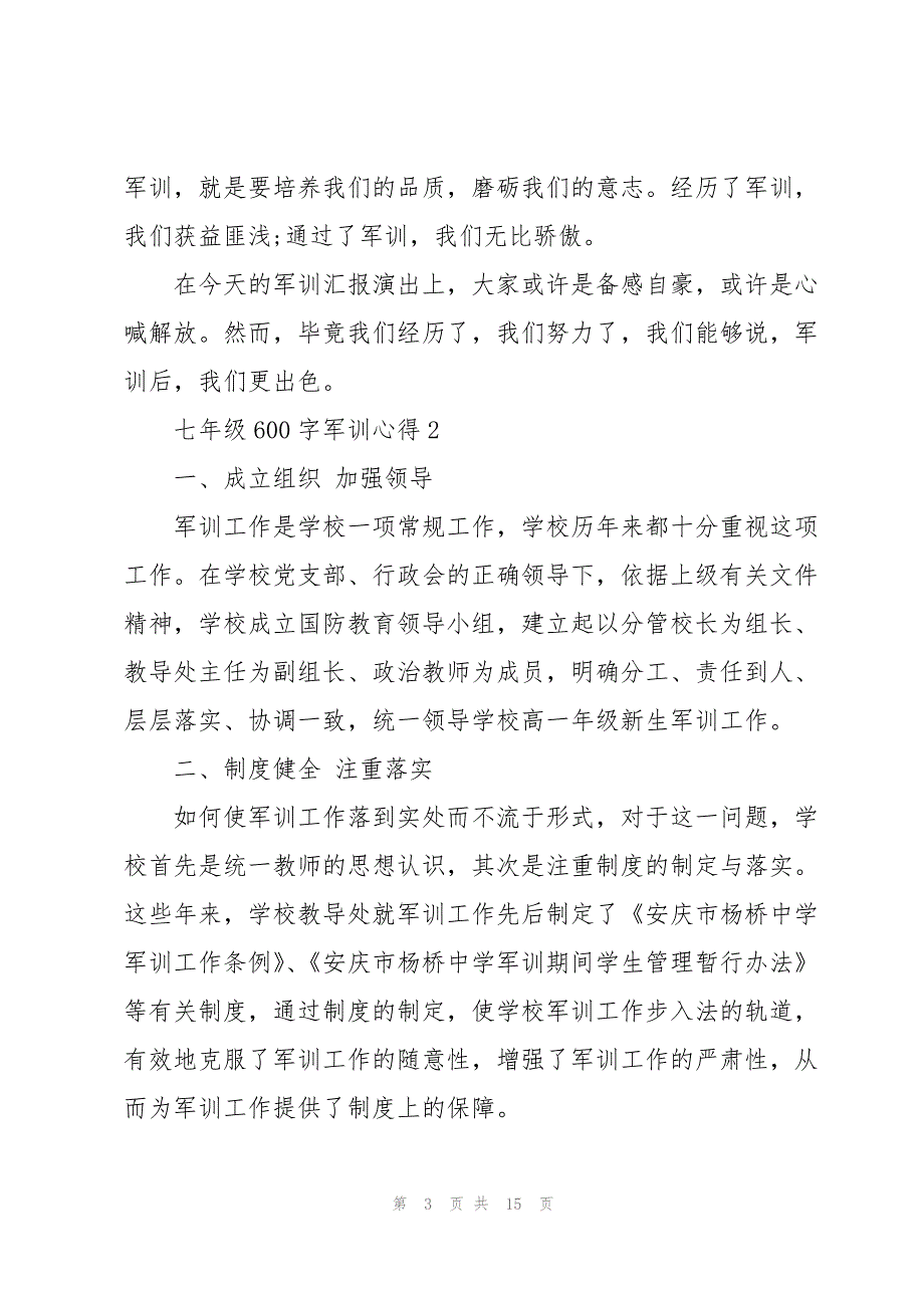 七年级600字军训心得七篇_第3页