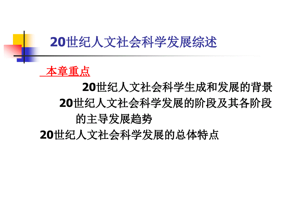 【课件】20世纪人文社会科学发展综述_第1页