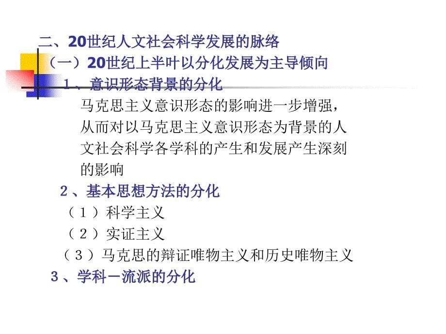 【课件】20世纪人文社会科学发展综述_第5页