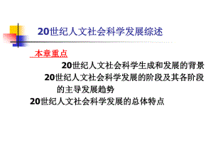 【课件】20世纪人文社会科学发展综述