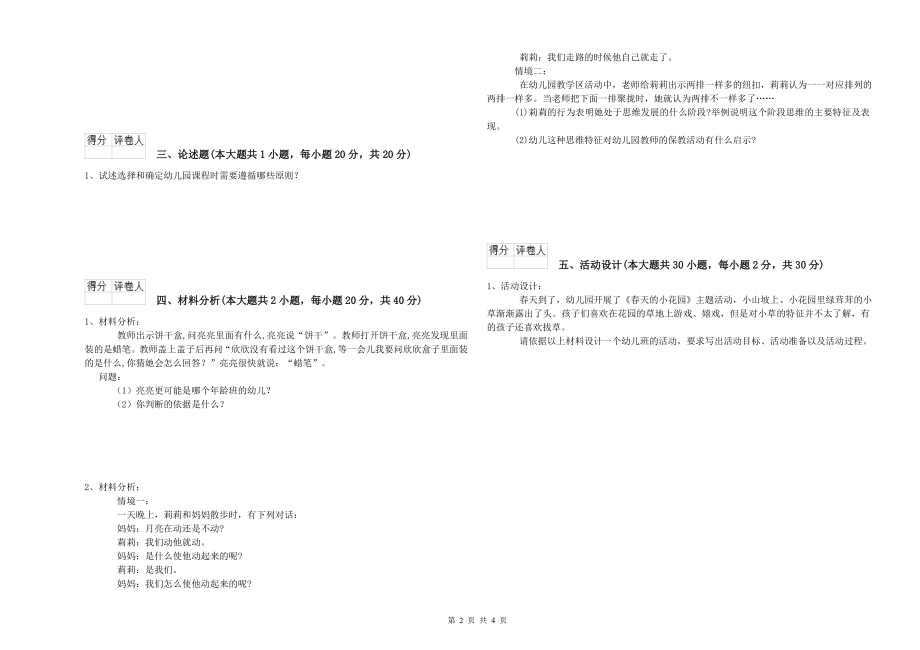 2020年下半年幼儿教师资格证《幼儿保教知识与能力》能力测试试卷_第2页