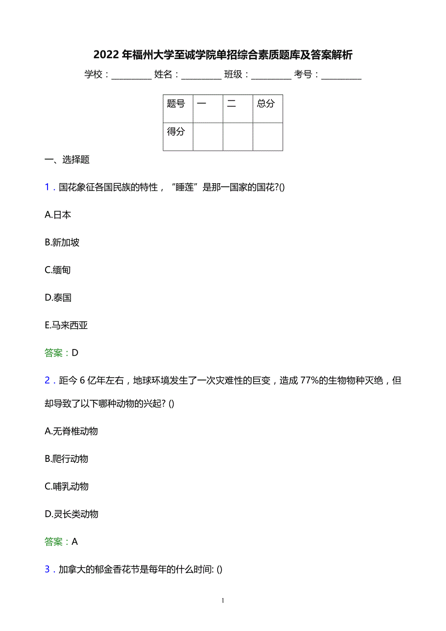 2022年福州大学至诚学院单招综合素质题库及答案解析_第1页