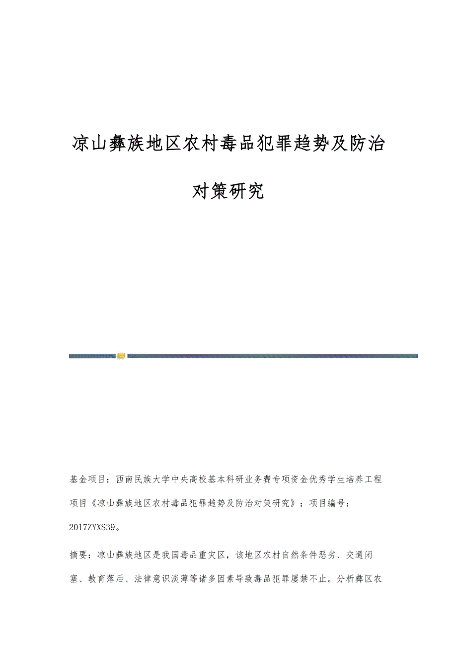 凉山彝族地区农村毒品犯罪趋势及防治对策研究_第1页