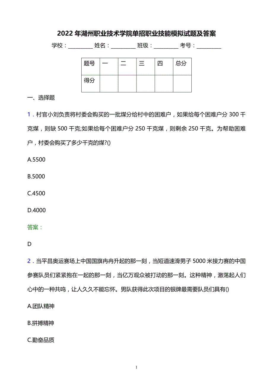 2022年湖州职业技术学院单招职业技能模拟试题及答案_第1页