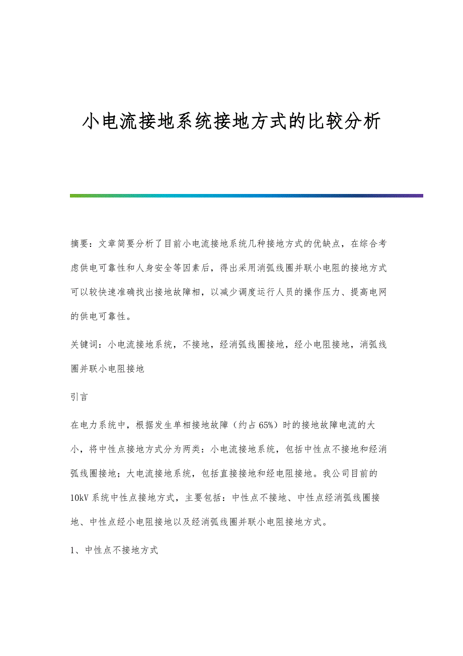 小电流接地系统接地方式的比较分析_第1页