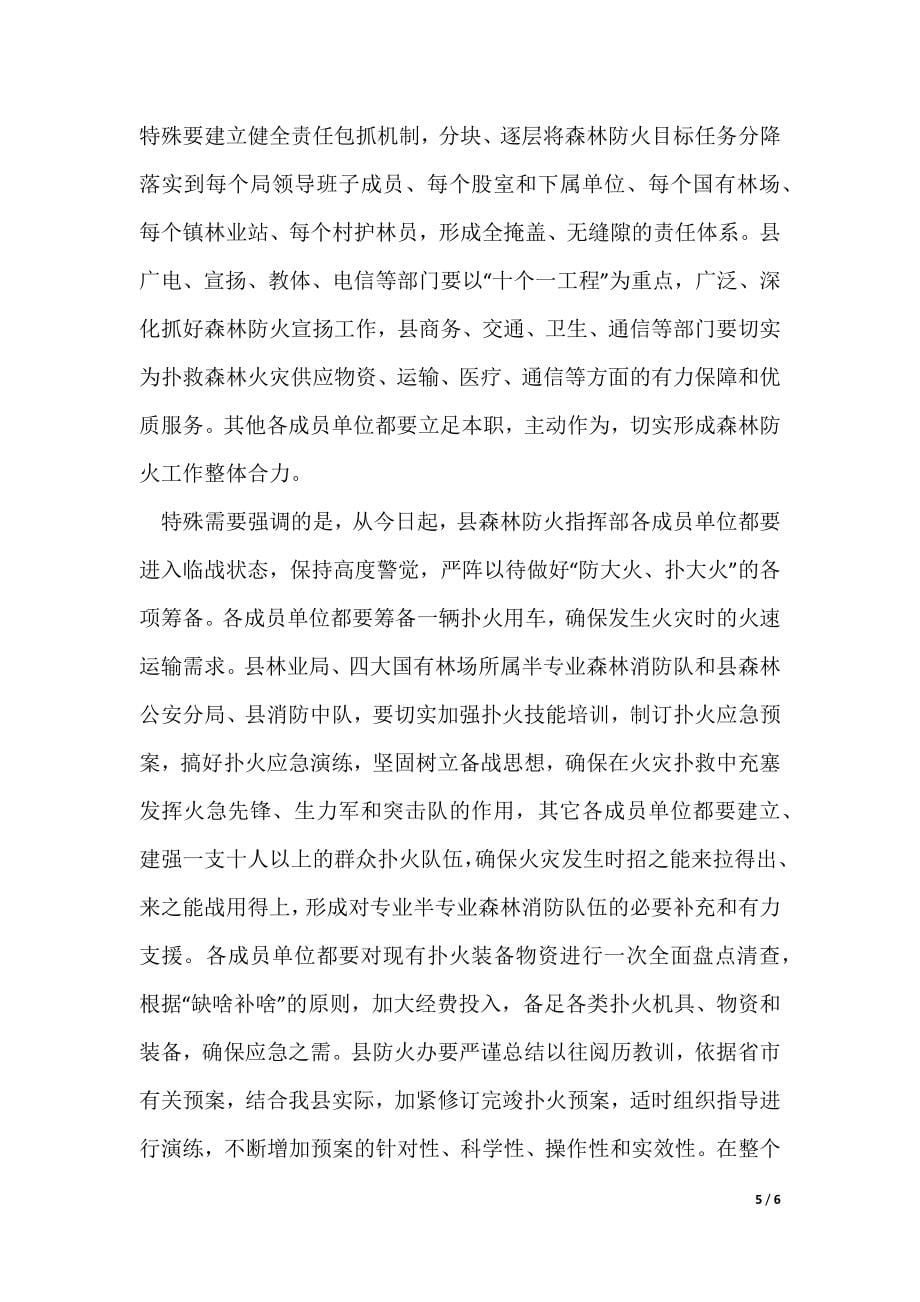 《副县长在森林火灾防御目标会上的发言》_第5页