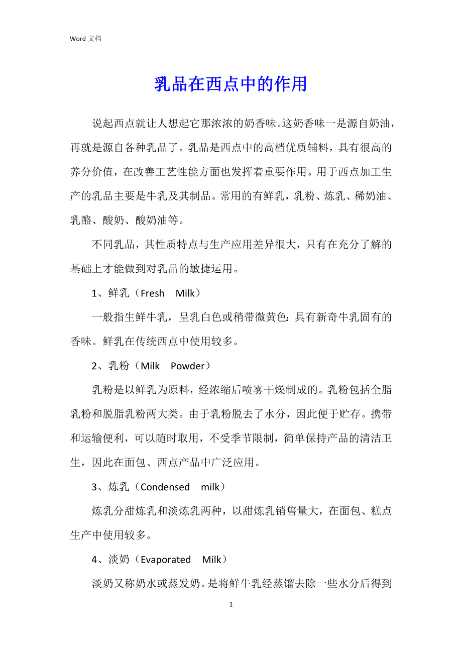乳品在西点中的作用_第1页