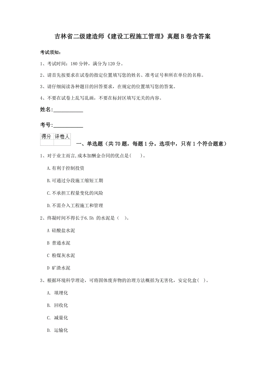 吉林省二级建造师《建设工程施工管理》真题B卷含答案_第1页