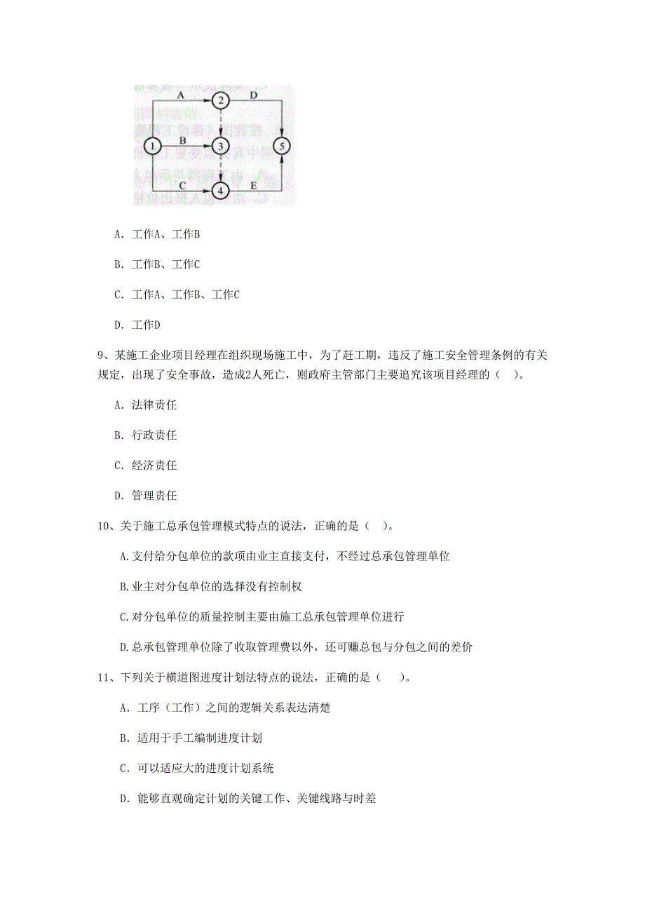 吉林省二级建造师《建设工程施工管理》真题B卷含答案_第3页