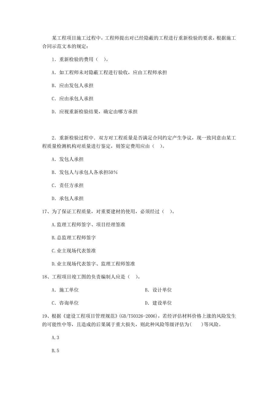 吉林省二级建造师《建设工程施工管理》真题B卷含答案_第5页