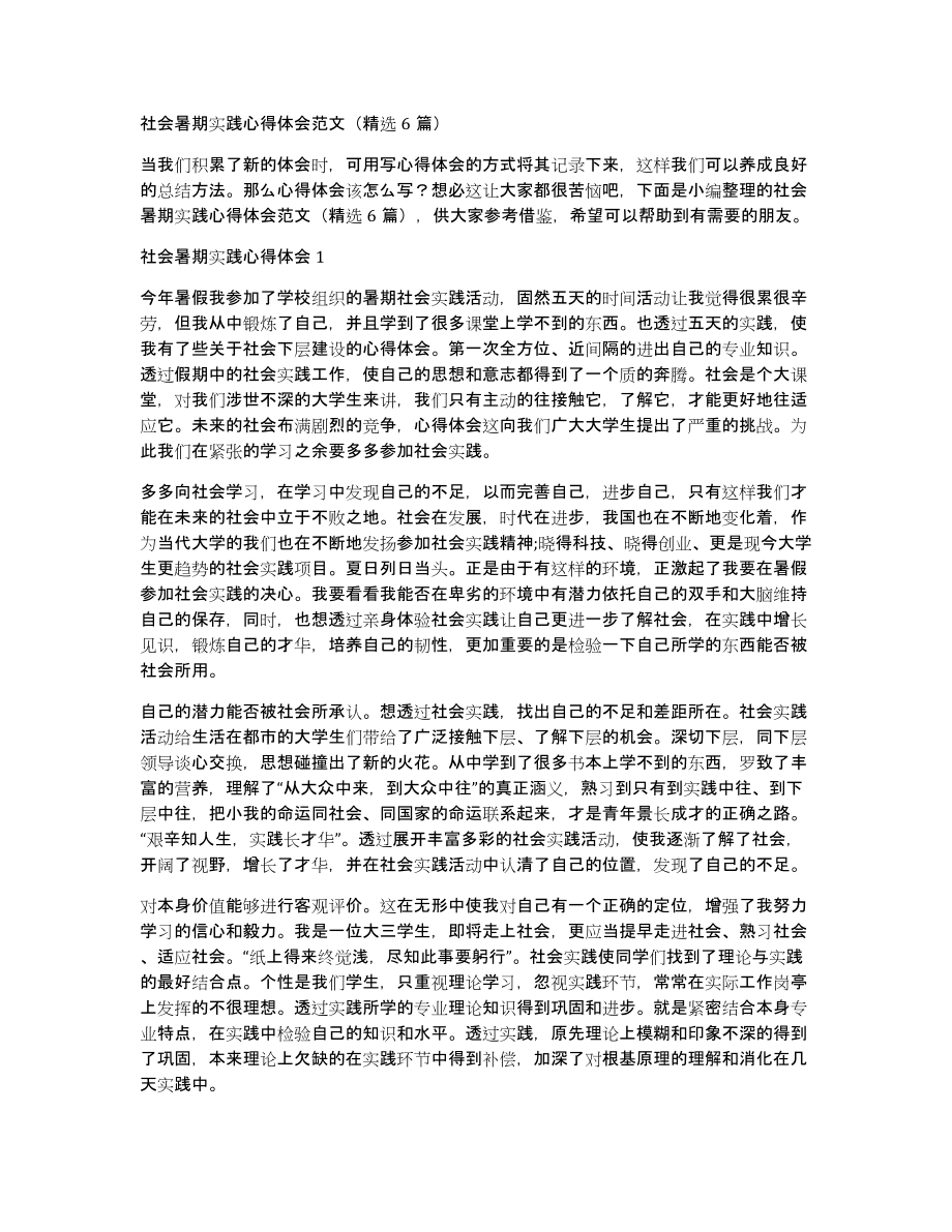 社会暑期实践心得体会范文（6篇）_第1页