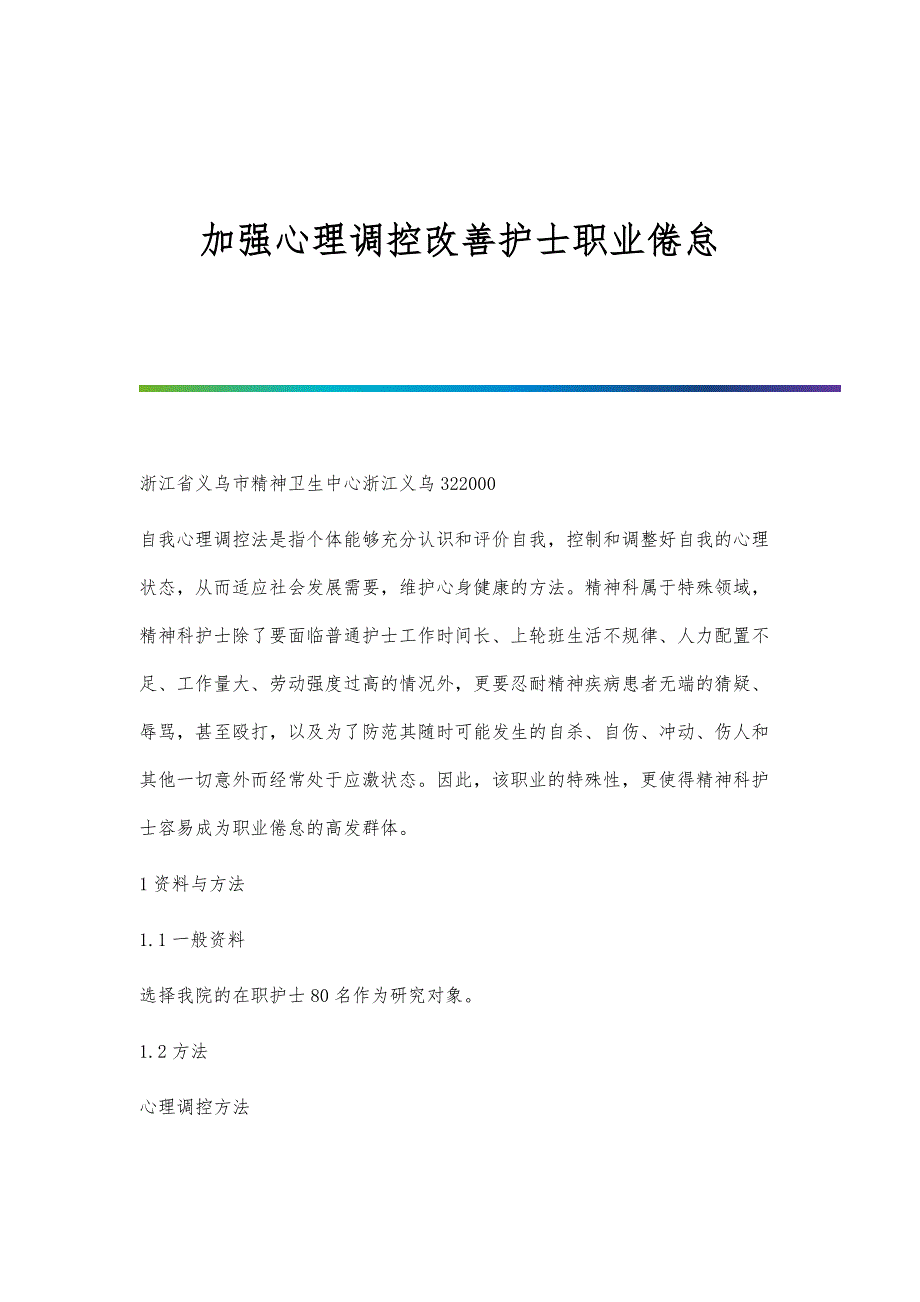 加强心理调控改善护士职业倦怠_第1页