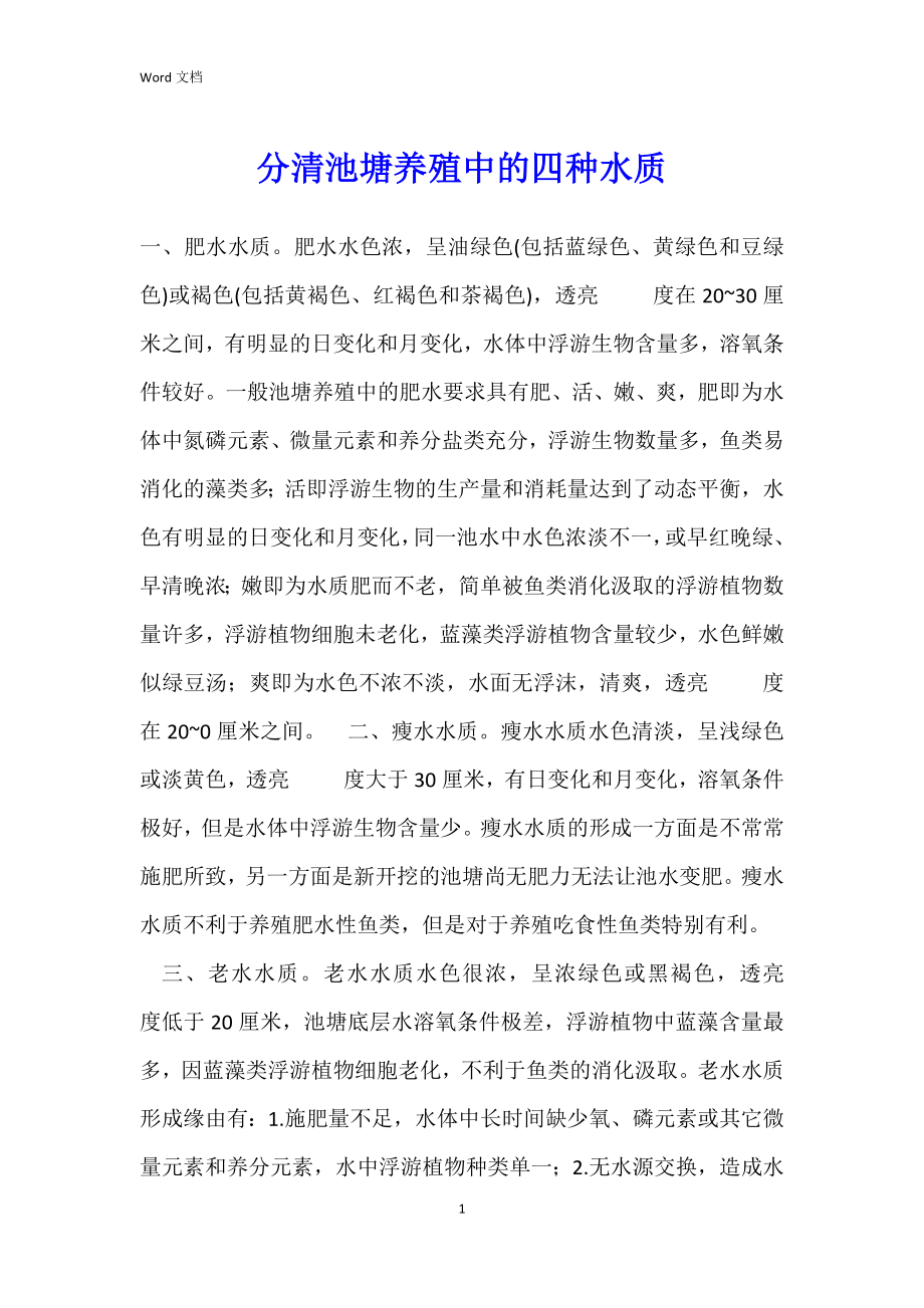 分清池塘养殖中的四种水质_第1页