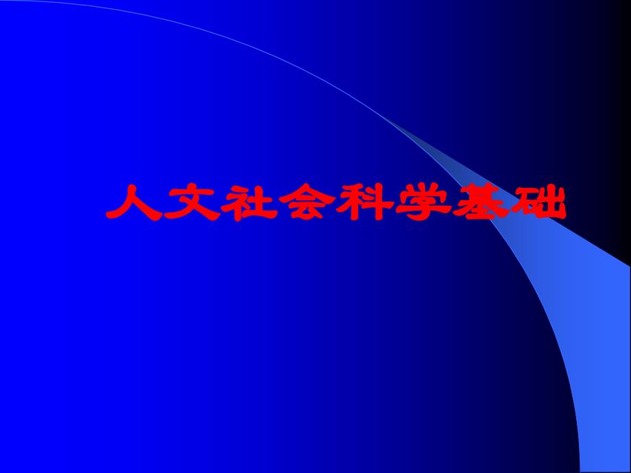 【课件】人文社会科学基础课件-第五章 经济与政治_第1页